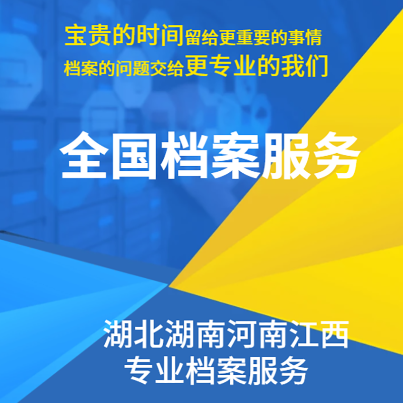 跨省档案服务全指南 湖北、湖南、河南、江西档案协助、托管激活与迁移实务解析
